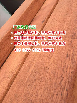 巴劳木、巴劳木板材、巴劳木板材价格、巴劳木原木、巴劳木原木板