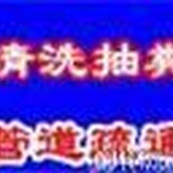 下水道，市政管道、厕所、洗手盆、马桶疏通找雅丽服务，全市平