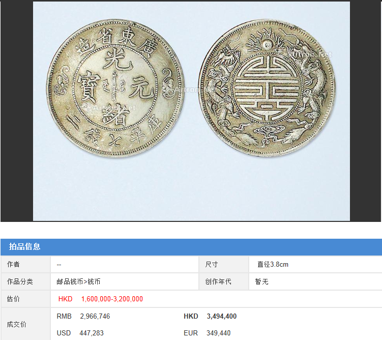光绪元宝广东省造双龙寿字币价值去哪里鉴定评估出手