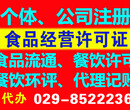 西安西咸新区、高新自贸区0元公司注册、提供地址、食品经营许可证、环评、食品流通证、代理记账