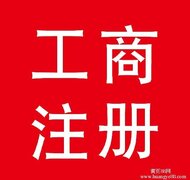 【0元注册广州公司,仅提供股东身份证即可办理