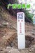云南保山生态保护红线界桩技术要求