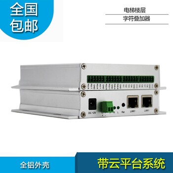 纵横天成网络电梯字符叠加器支持多种摄像机品牌楼层显示器