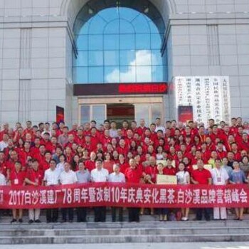 湖南省白沙溪茶厂股份有限公司改制10年暨建厂78典隆重举行