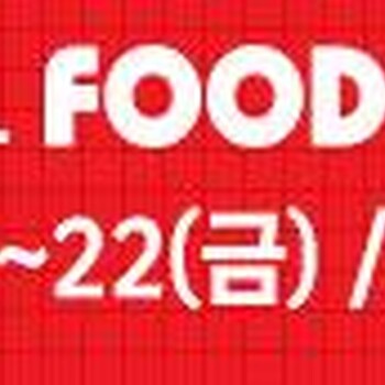 2020-2021年国际亚洲大展会韩国食品饮料展SEOULFINEFOOD