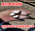 北京房山电缆回收行情报价图片