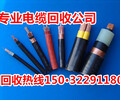 海东电缆回收-海东(今日)电缆回收价格