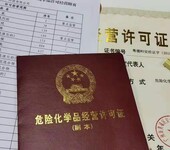 广州危险化学品许可证