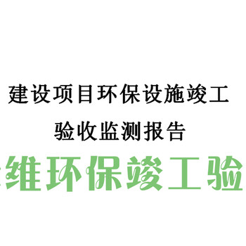惠州环保验收之十月一号环保验收新规出台企业自主验收怎么做