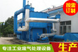 惠州工业废气处理VOC处理办法详解惠州环保工程