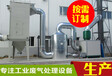 惠州纺织废气处理之化工厂有机废气处理设备原理
