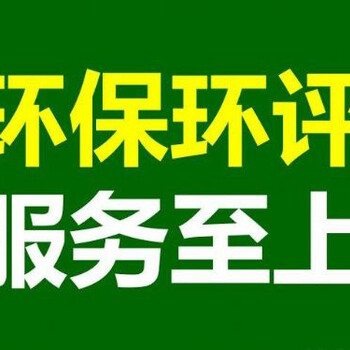 万绿通办理惠州环保批复验收/惠州环评验收