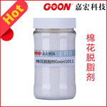 棉花脱脂剂Goon1011除油除蜡性能好医用脱脂棉脱脂剂