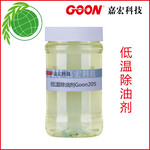 供应低温除油剂Goon205润湿、乳化、净洗剂-嘉宏纺织助剂