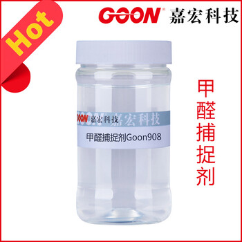 批发甲醛捕捉剂Goon908迅速消除纺织品甲醛助剂纺织助剂