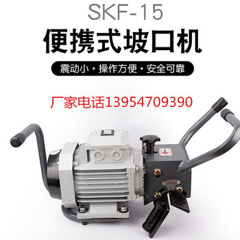 SKF-15纯进口电机平板倒角机手提式钢板倒角机