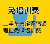 二手车评估静态动态检测报名学习