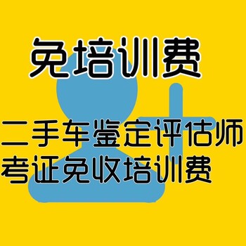 二手车评估静态动态检测报名学习