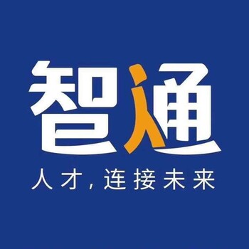 智通人才社保公积金信誉,佛山