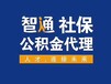 佛山智通全国社保公积金代交代理服务