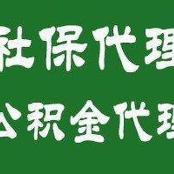 集团全国分子公司佛山中山东莞社保代理代办