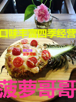 去哪学习菠萝饭做法菠萝饭市场前景怎么样菠萝饭培训加盟