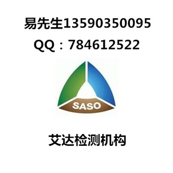 汽车玻璃清关沙特SASO认证