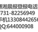 长沙晚报登报电话8225—1545