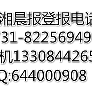 潇湘晨报登报电话多少