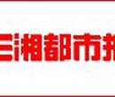 三湘度都市报登报8518—1402，如何登报费用多少怎么办理要去哪里图片