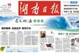 边城晚报登报电话1770843—6522,省级报纸0731-8225—1545