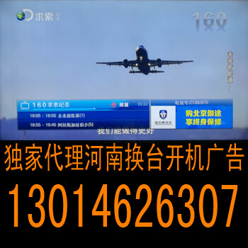郑州电视换台广告立代理公司河南电视换台广告开机广告