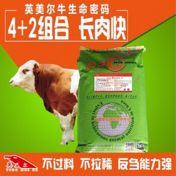 牛饲料牌子好肉牛预混料生产厂家，北京英美尔品牌