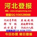 河北石家庄装饰工程师资格证遗失登报声明