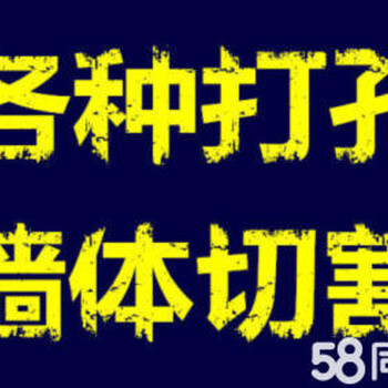 上海切割切墙拆墙砸墙打孔钻孔开洞打眼拆除拆旧粉刷