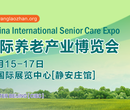 2018中国最权威老龄产业第一展（北京展）
