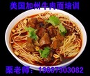 美国加州牛肉面开店指导重庆红烧牛肉面做法培训图片