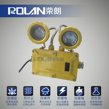 BAJ52防腐防粉塵應(yīng)急燈；6W礦用LED防爆雙頭燈
