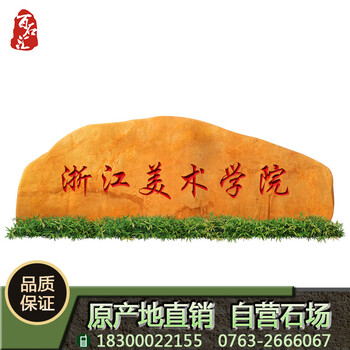 供應(yīng)批發(fā)河北園林黃蠟石、3月促銷贈送配石、校園刻字用石
