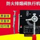 防火排煙閥執(zhí)行機(jī)構(gòu)