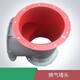 換氣堵頭