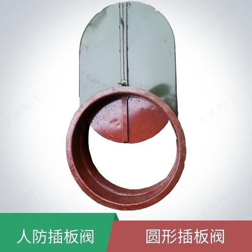 四川綿陽市人防插板閥手動(dòng)插板閥圓形插板閥設(shè)備插板閥