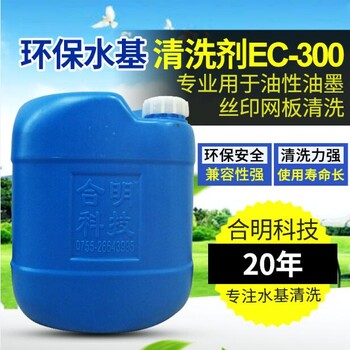 合明科技厂家直供环保水基清洗剂EC-300油性油墨丝印网板清洗