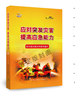 2019年防災減災救災科普專題片《應對突發災害提高應急能力》