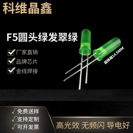 科维晶鑫供应异形灯珠F5圆头长胶体绿发翠绿14.5高度5MM发光管