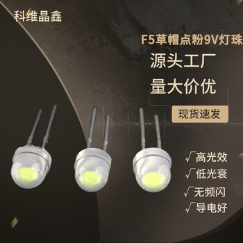 科维晶鑫LED发光二极管,f5灯珠0.2w高亮科维晶鑫LED直插灯珠品种繁多