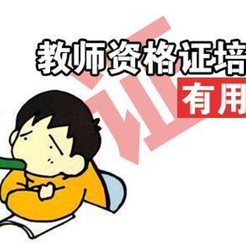 泰州教师证考前培训班教师证面试培训通过率高吗