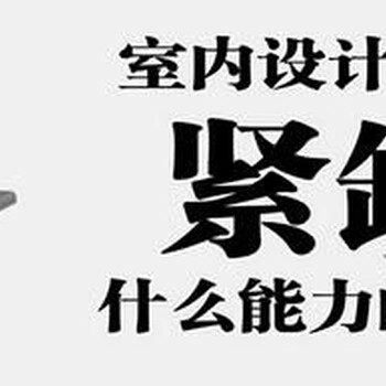 泰州哪里有室内设计培训，室内效果图培训