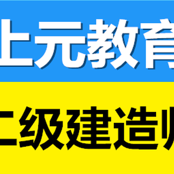 2019年姜堰二级建造师培训二级建造师集训班