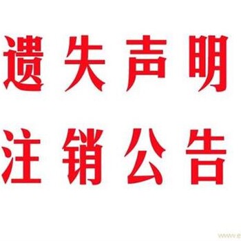 黄冈日报登报电话黄冈日报登报价格133一4343一9190